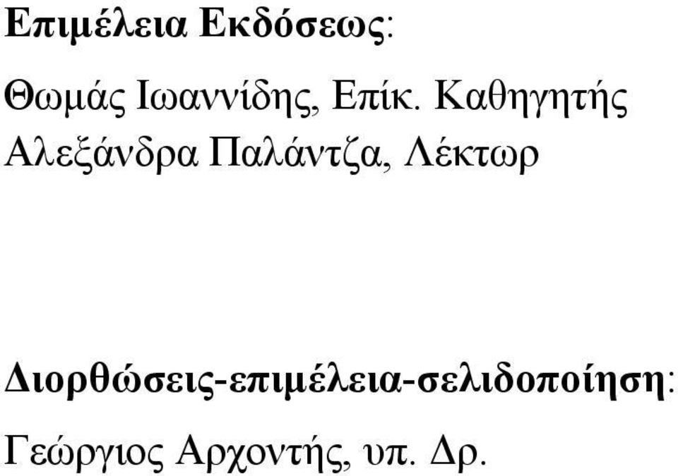 Καθηγητής Αλεξάνδρα Παλάντζα,