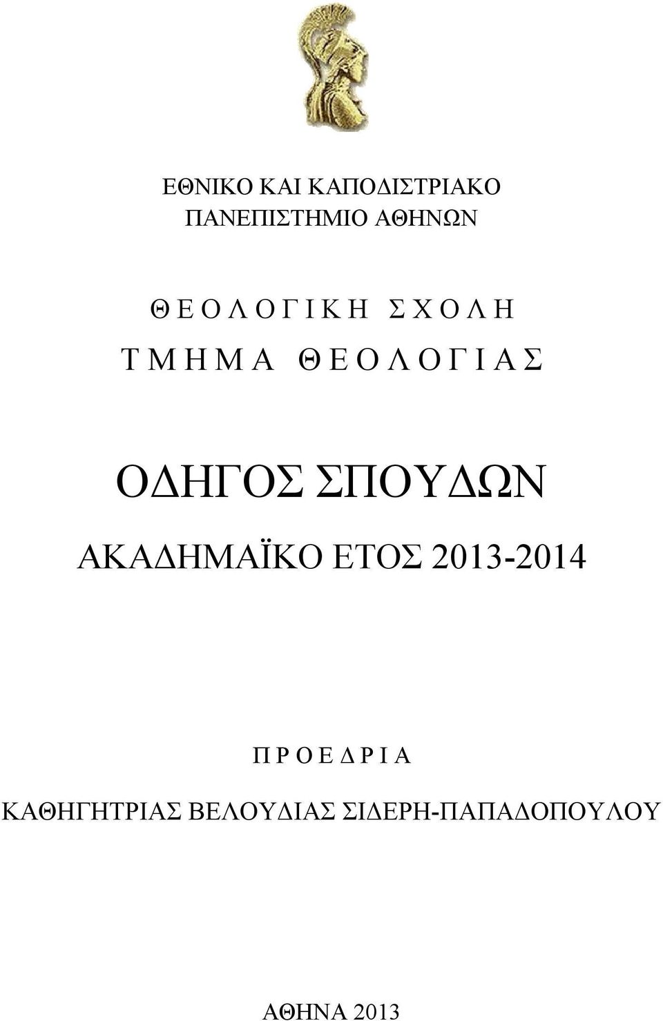 ΟΔΗΓΟΣ ΣΠΟΥΔΩΝ ΑΚΑΔΗΜΑΪΚΟ ΕΤΟΣ 2013-2014 Π Ρ Ο Ε Δ Ρ