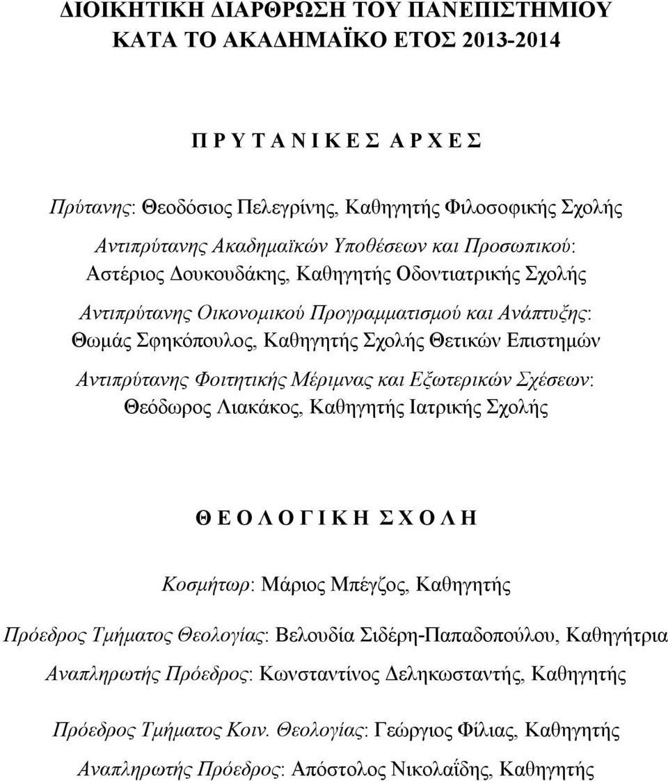 Αντιπρύτανης Φοιτητικής Mέριμνας και Εξωτερικών Σχέσεων: Θεόδωρος Λιακάκος, Kαθηγητής Ιατρικής Σχολής Θ E O Λ O Γ I K H Σ X O Λ H Κοσμήτωρ: Μάριος Μπέγζος, Καθηγητής Πρόεδρος Tμήματος Θεολογίας: