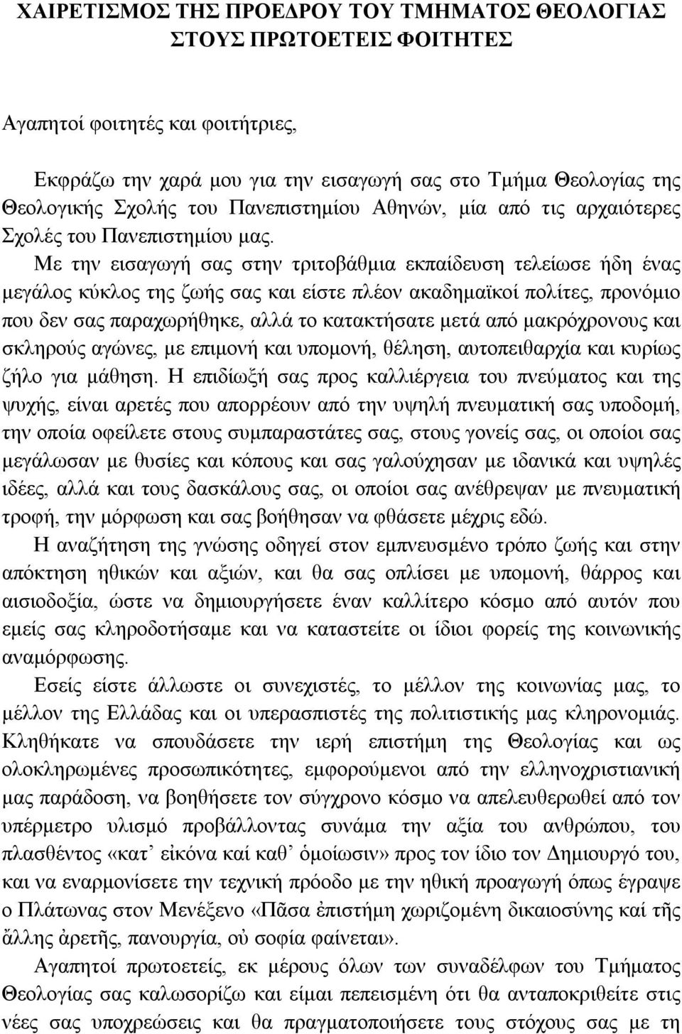 Με την εισαγωγή σας στην τριτοβάθμια εκπαίδευση τελείωσε ήδη ένας μεγάλος κύκλος της ζωής σας και είστε πλέον ακαδημαϊκοί πολίτες, προνόμιο που δεν σας παραχωρήθηκε, αλλά το κατακτήσατε μετά από