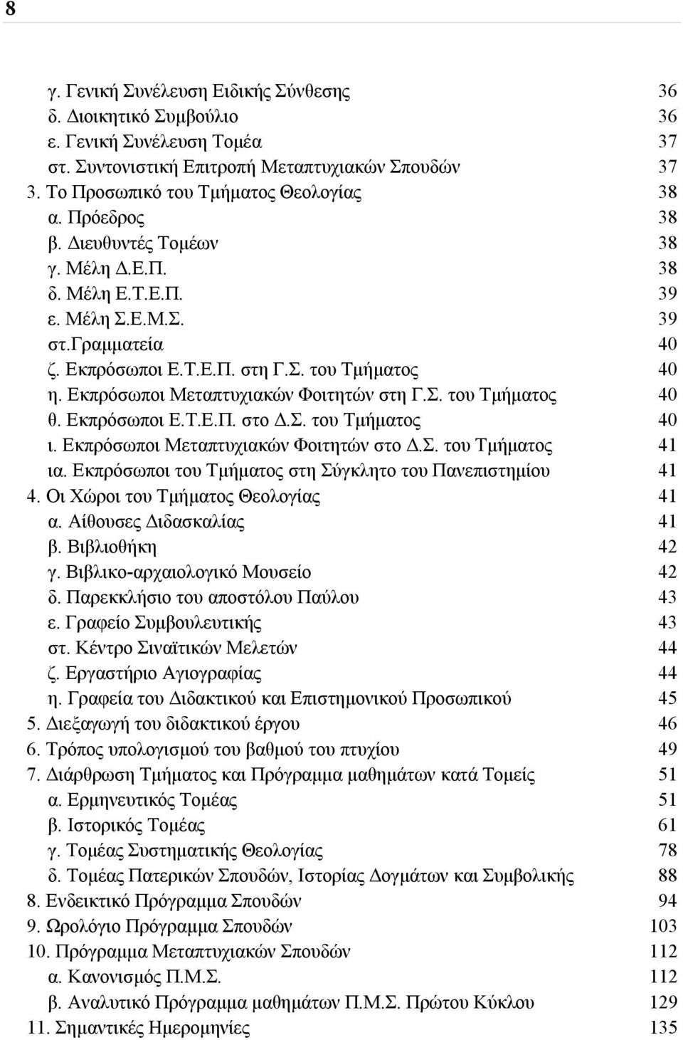 Εκπρόσωποι Μεταπτυχιακών Φοιτητών στη Γ.Σ. του Τμήματος 40 θ. Εκπρόσωποι Ε.Τ.Ε.Π. στο Δ.Σ. του Τμήματος 40 ι. Εκπρόσωποι Μεταπτυχιακών Φοιτητών στο Δ.Σ. του Τμήματος 41 ια.