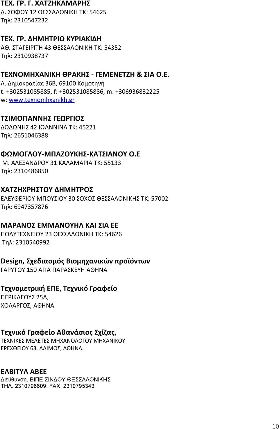 gr ΤΣΙΜΟΓΙΑΝΝΗΣ ΓΕΩΡΓΙΟΣ ΔΩΔΩΝΗΣ 42 ΙΩΑΝΝΙΝΑ ΤΚ: 45221 Τηλ: 2651046388 ΦΩΜΟΓΛΟΥ-ΜΠΑΖΟΥΚΗΣ-ΚΑΤΣΙΑΝΟΥ Ο.Ε Μ.