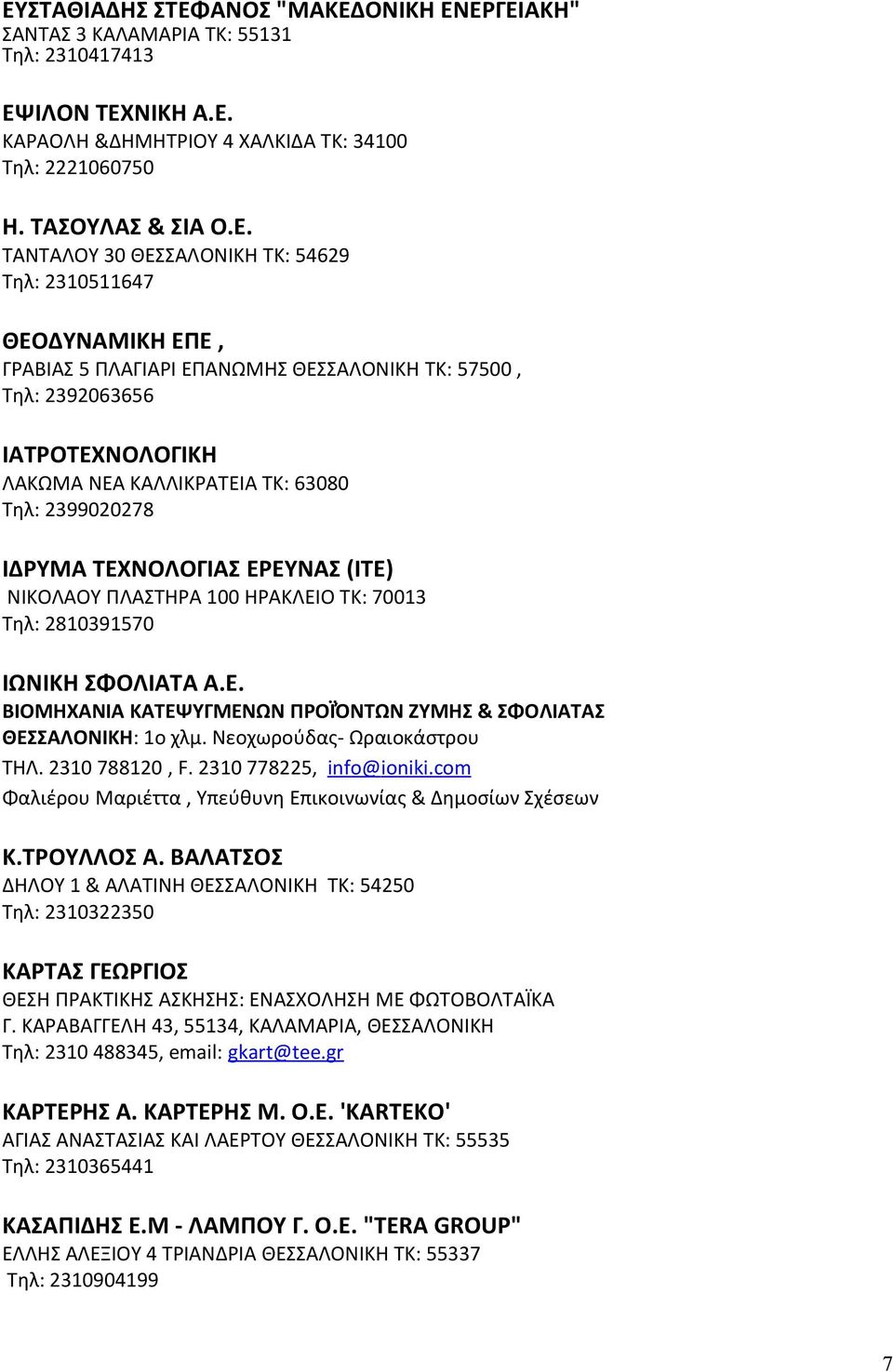 ΤΕΧΝΟΛΟΓΙΑΣ ΕΡΕΥΝΑΣ (ΙΤΕ) ΝΙΚΟΛΑΟΥ ΠΛΑΣΤΗΡΑ 100 ΗΡΑΚΛΕΙΟ ΤΚ: 70013 Τηλ: 2810391570 ΙΩΝΙΚΗ ΣΦΟΛΙΑΤΑ Α.Ε. ΒΙΟΜΗΧΑΝΙΑ ΚΑΤΕΨΥΓΜΕΝΩΝ ΠΡΟΪΌΝΤΩΝ ΖΥΜΗΣ & ΣΦΟΛΙΑΤΑΣ ΘΕΣΣΑΛΟΝΙΚΗ: 1ο χλμ.