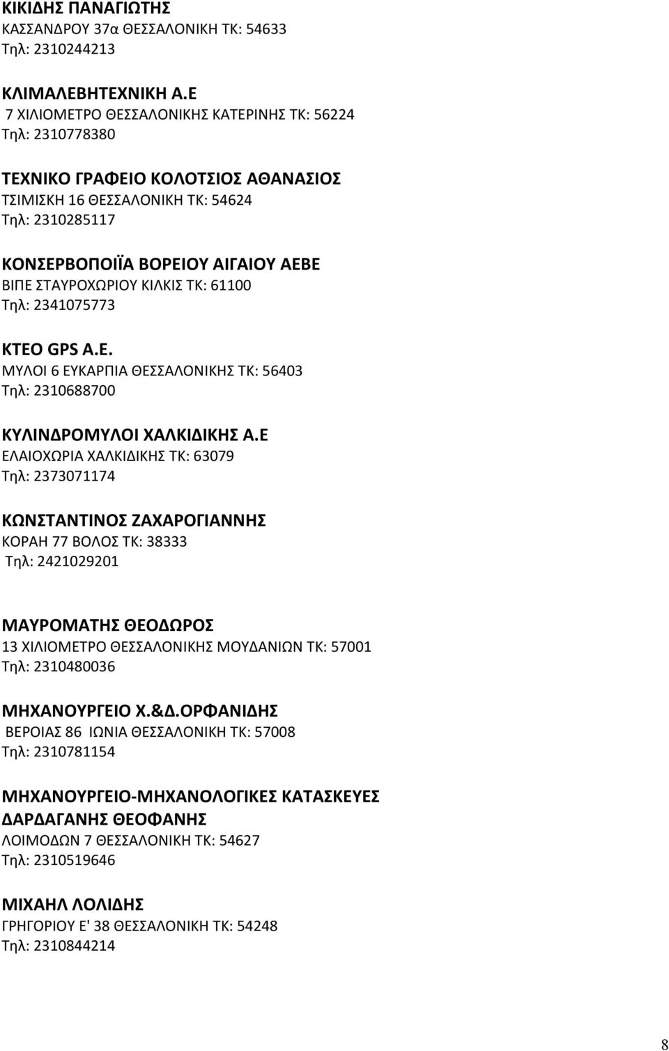 ΣΤΑΥΡΟΧΩΡΙΟΥ ΚΙΛΚΙΣ ΤΚ: 61100 Τηλ: 2341075773 ΚΤΕΟ GPS Α.Ε. ΜΥΛΟΙ 6 ΕΥΚΑΡΠΙΑ ΘΕΣΣΑΛΟΝΙΚΗΣ ΤΚ: 56403 Τηλ: 2310688700 ΚΥΛΙΝΔΡΟΜΥΛΟΙ ΧΑΛΚΙΔΙΚΗΣ Α.