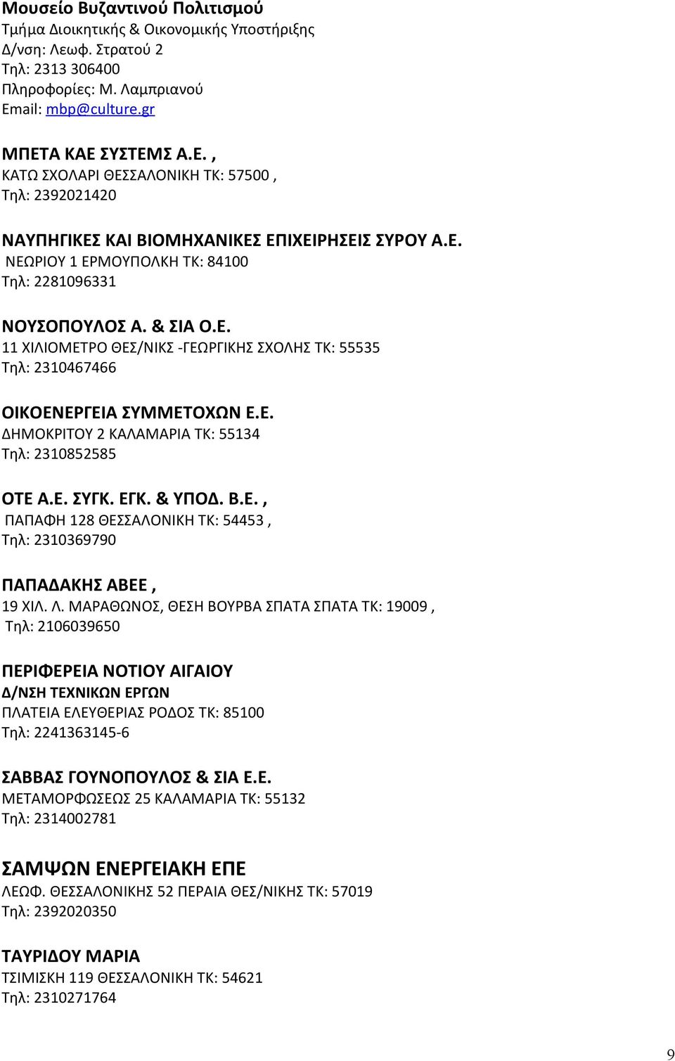 Ε. ΔΗΜΟΚΡΙΤΟΥ 2 ΚΑΛΑΜΑΡΙΑ ΤΚ: 55134 Τηλ: 2310852585 ΟΤΕ Α.Ε. ΣΥΓΚ. ΕΓΚ. & ΥΠΟΔ. Β.Ε., ΠΑΠΑΦΗ 128 ΘΕΣΣΑΛΟΝΙΚΗ ΤΚ: 54453, Τηλ: 2310369790 ΠΑΠΑΔΑΚΗΣ ΑΒΕΕ, 19 ΧΙΛ. Λ.