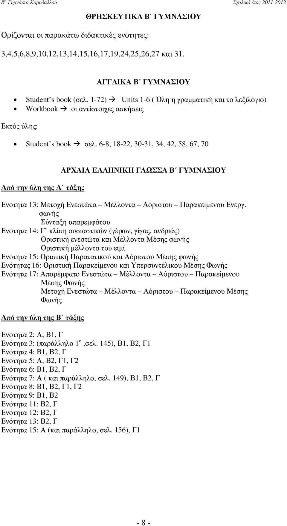 6-8, 18-22, 30-31, 34, 42, 58, 67, 70 Από την ύλη της Α τάξης ΑΡΧΑΙΑ ΕΛΛΗΝΙΚΗ ΓΛΩΣΣΑ Β ΓΥΜΝΑΣΙΟΥ Ενότητα 13: Μετοχή Ενεστώτα Μέλλοντα Αόριστου Παρακείµενου Ενεργ.