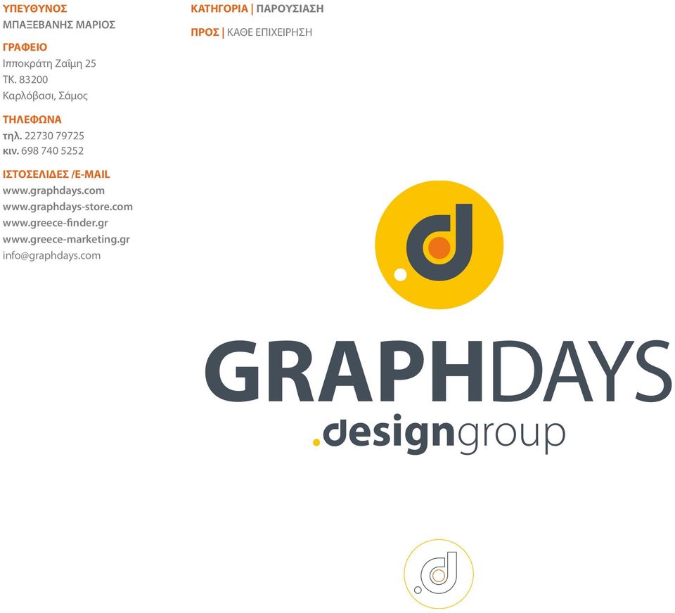 τηλ. 22730 79725 κιν. 698 740 5252 ΙΣΤΟΣΕΛΙΔΕΣ /E-MAIL www.graphdays.