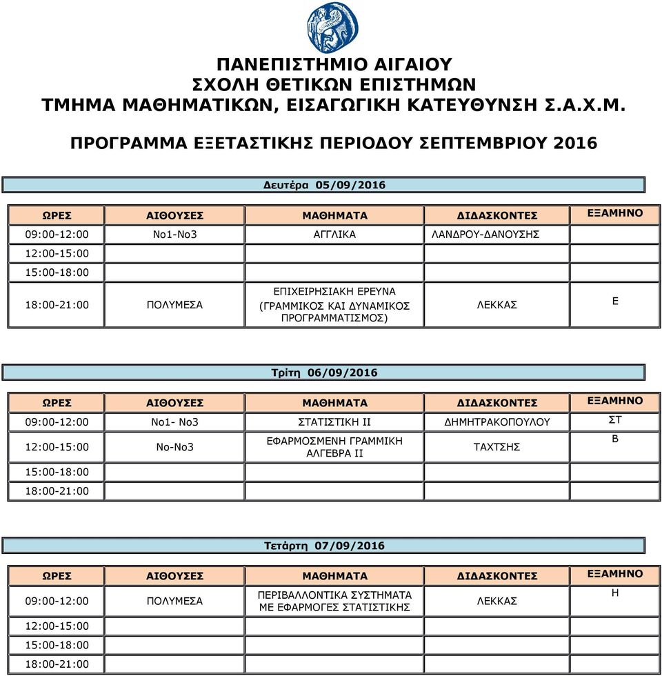 Ν ΤΜΗΜΑ ΜΑΘΗΜΑΤΙΚΩΝ, ΕΙΣΑΓΩΓΙΚΗ ΚΑΤΕΥΘΥΝΣΗ Σ.Α.Χ.Μ. ΠΡΟΓΡΑΜΜΑ ΕΞΕΤΑΣΤΙΚΗΣ ΠΕΡΙΟΔΟΥ ΣΕΠΤΕΜΒΡΙΟΥ 2016 Δευτέρα