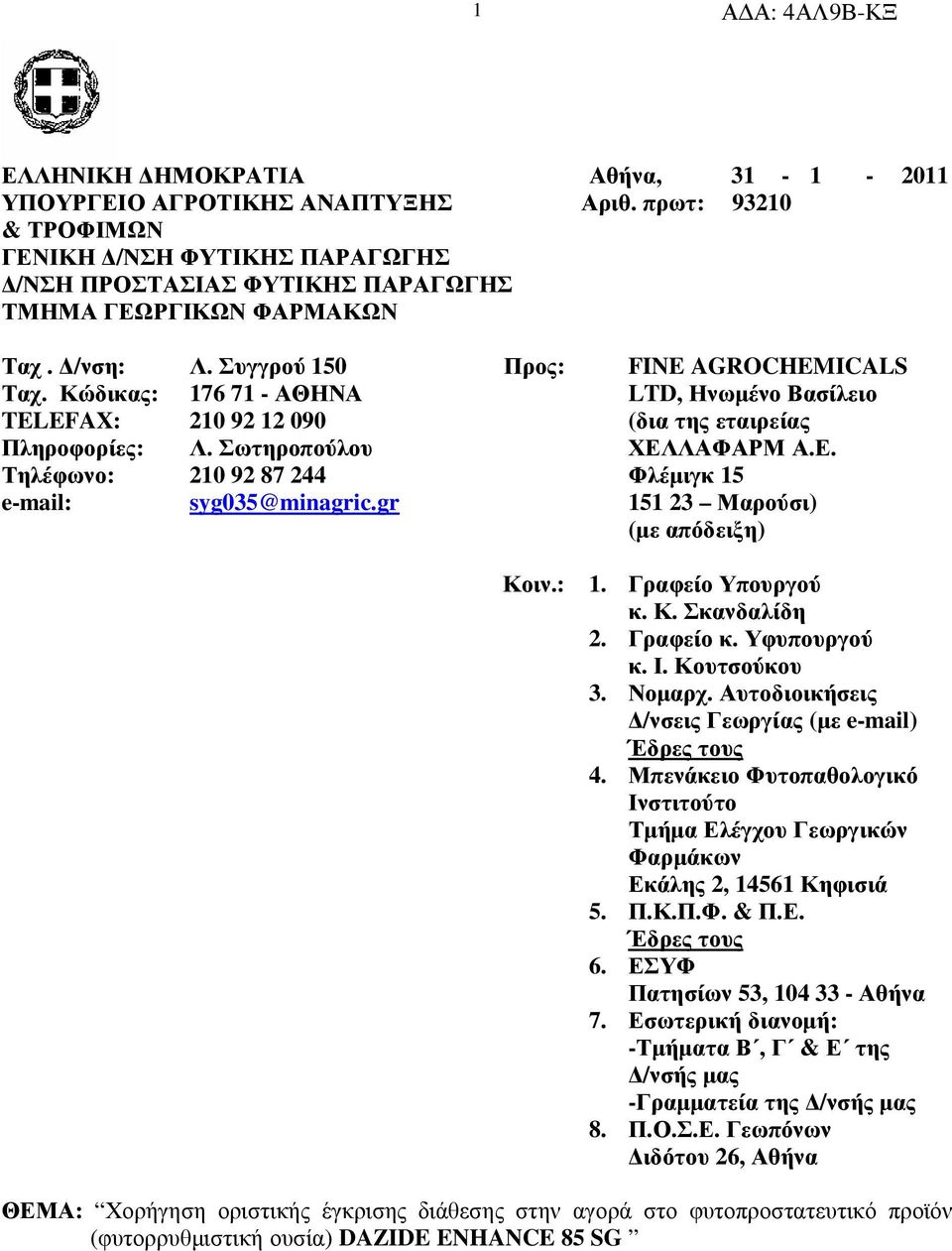 ΛΑΦΑΡΜ Α.Ε. Τηλέφωνο: 210 92 87 244 Φλέµιγκ 15 e-mail: syg035@minagric.gr 151 23 Μαρούσι) (µε απόδειξη) Κοιν.: 1. Γραφείο Υπουργού κ. Κ. Σκανδαλίδη 2. Γραφείο κ. Υφυπουργού κ. Ι. Κουτσούκου 3. Νοµαρχ.