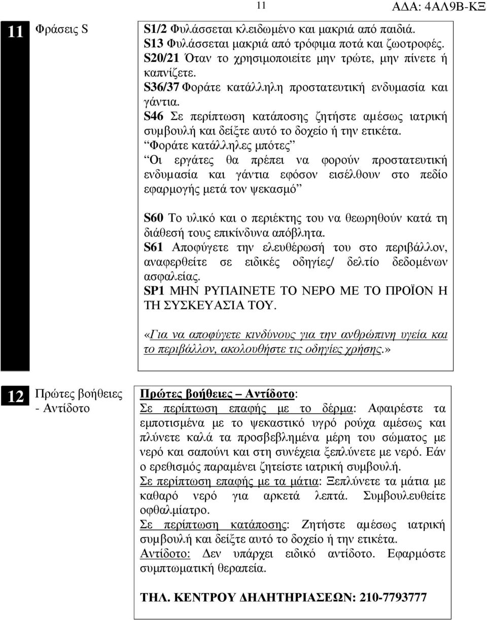 Φοράτε κατάλληλες µπότες Οι εργάτες θα πρέπει να φορούν προστατευτική ενδυµασία και γάντια εφόσον εισέλθουν στο πεδίο εφαρµογής µετά τον ψεκασµό S60 Το υλικό και ο περιέκτης του να θεωρηθούν κατά τη