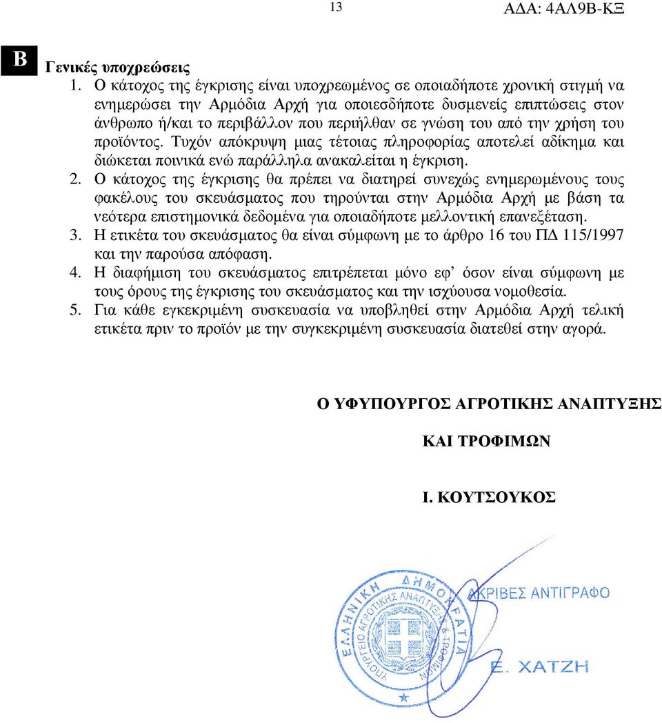 του από την χρήση του προϊόντος. Τυχόν απόκρυψη µιας τέτοιας πληροφορίας αποτελεί αδίκηµα και διώκεται ποινικά ενώ παράλληλα ανακαλείται η έγκριση. 2.