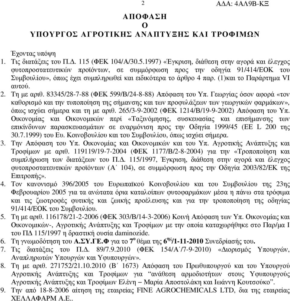 1997) «Έγκριση, διάθεση στην αγορά και έλεγχος φυτοπροστατευτικών προϊόντων, σε συµµόρφωση προς την οδηγία 91/414/ΕΟΚ του Συµβουλίου», όπως έχει συµπληρωθεί και ειδικότερα το άρθρο 4 παρ.