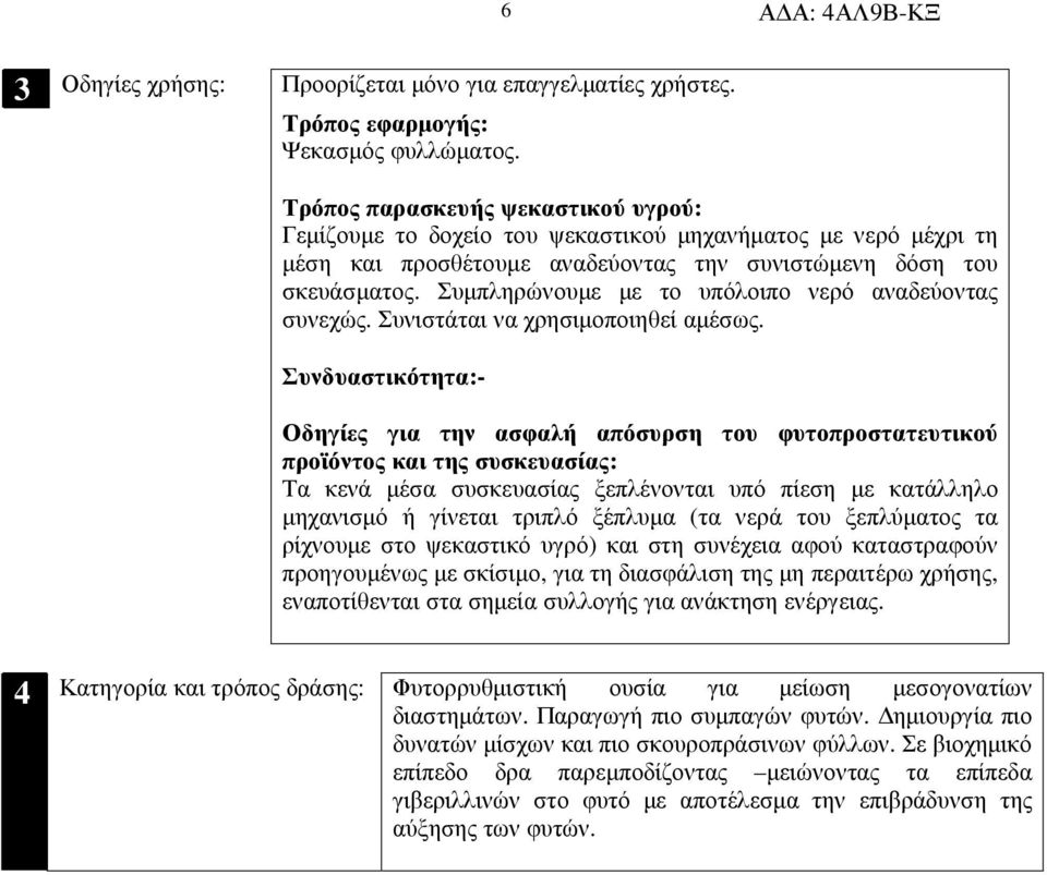 Συµπληρώνουµε µε το υπόλοιπο νερό αναδεύοντας συνεχώς. Συνιστάται να χρησιµοποιηθεί αµέσως.