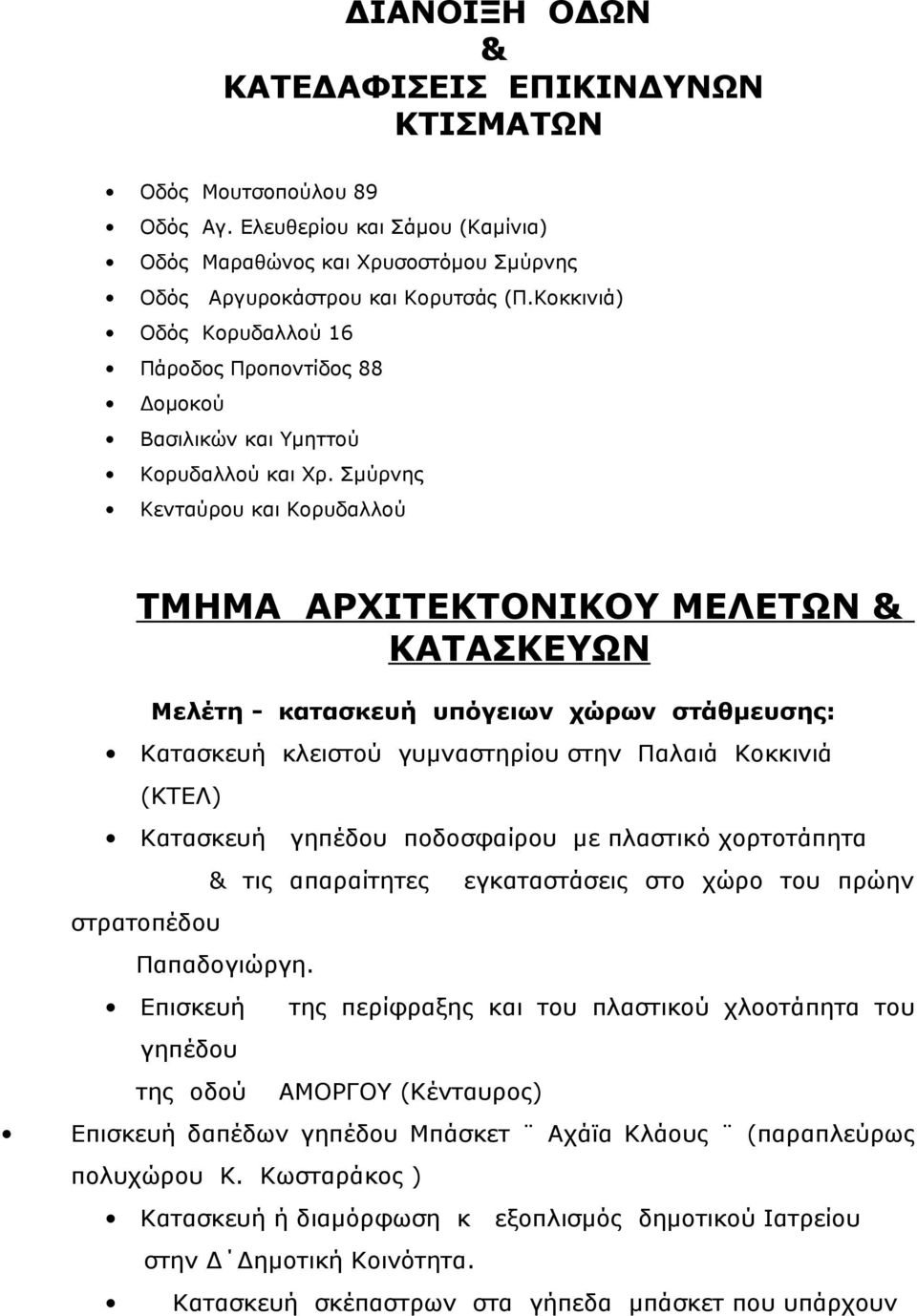 Σμύρνης Κενταύρου και Κορυδαλλού ΤΜΗΜΑ ΑΡΧΙΤΕΚΤΟΝΙΚΟΥ ΜΕΛΕΤΩΝ & ΚΑΤΑΣΚΕΥΩΝ Μελέτη - κατασκευή υπόγειων χώρων στάθμευσης: Κατασκευή κλειστού γυμναστηρίου στην Παλαιά Κοκκινιά (ΚΤΕΛ) Κατασκευή γηπέδου