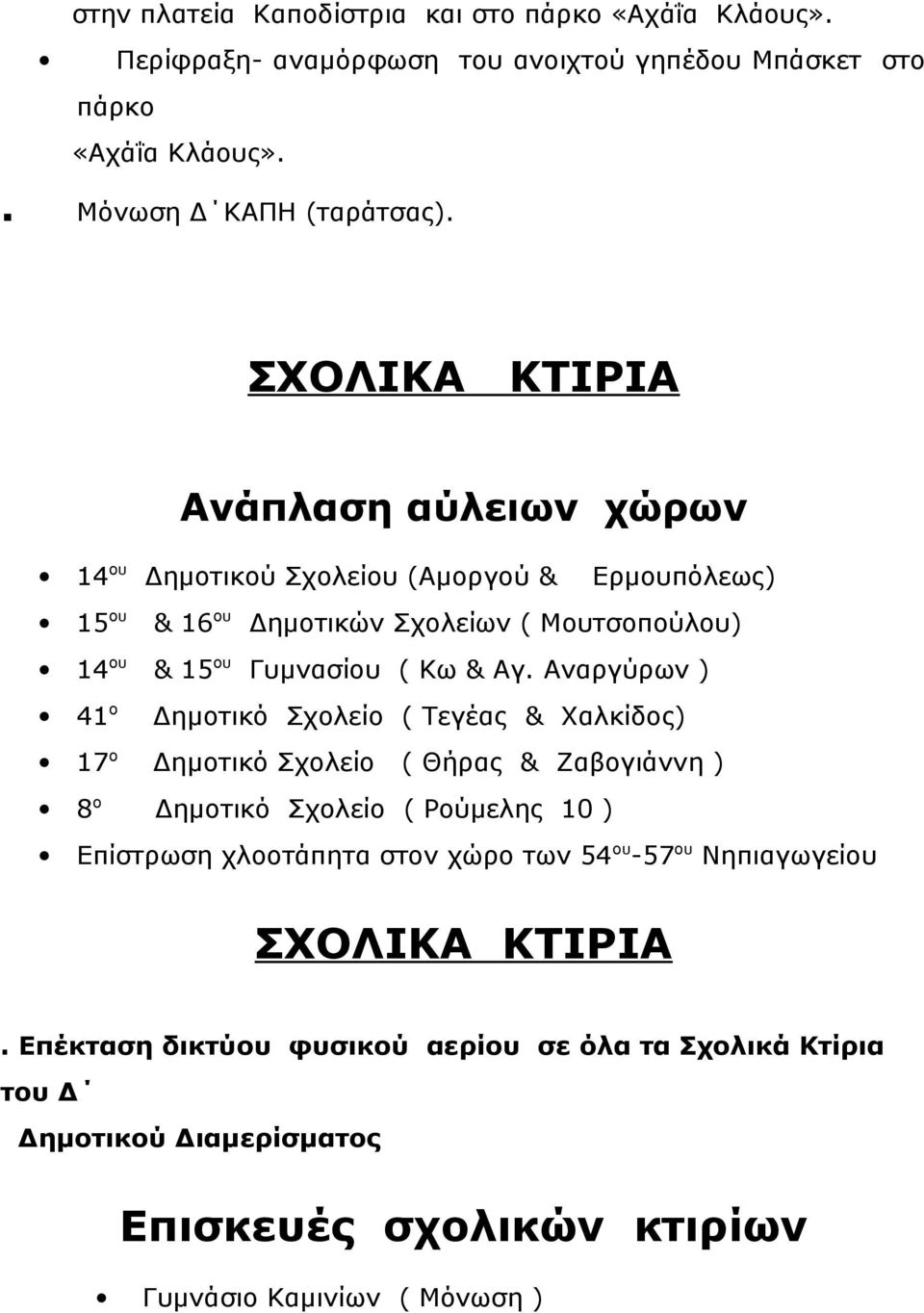 Αναργύρων ) 41 ο Δημοτικό Σχολείο ( Τεγέας & Χαλκίδος) 17 ο Δημοτικό Σχολείο ( Θήρας & Ζαβογιάννη ) 8 ο Δημοτικό Σχολείο ( Ρούμελης 10 ) Επίστρωση χλοοτάπητα στον χώρο των