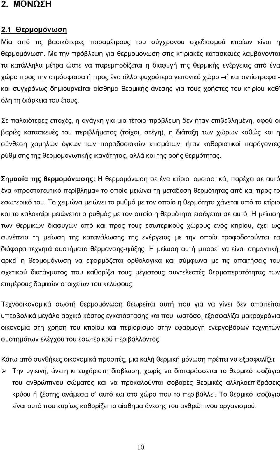 ψυχρότερο γειτονικό χώρο ή και αντίστροφα - και συγχρόνως δημιουργείται αίσθημα θερμικής άνεσης για τους χρήστες του κτιρίου καθ όλη τη διάρκεια του έτους.