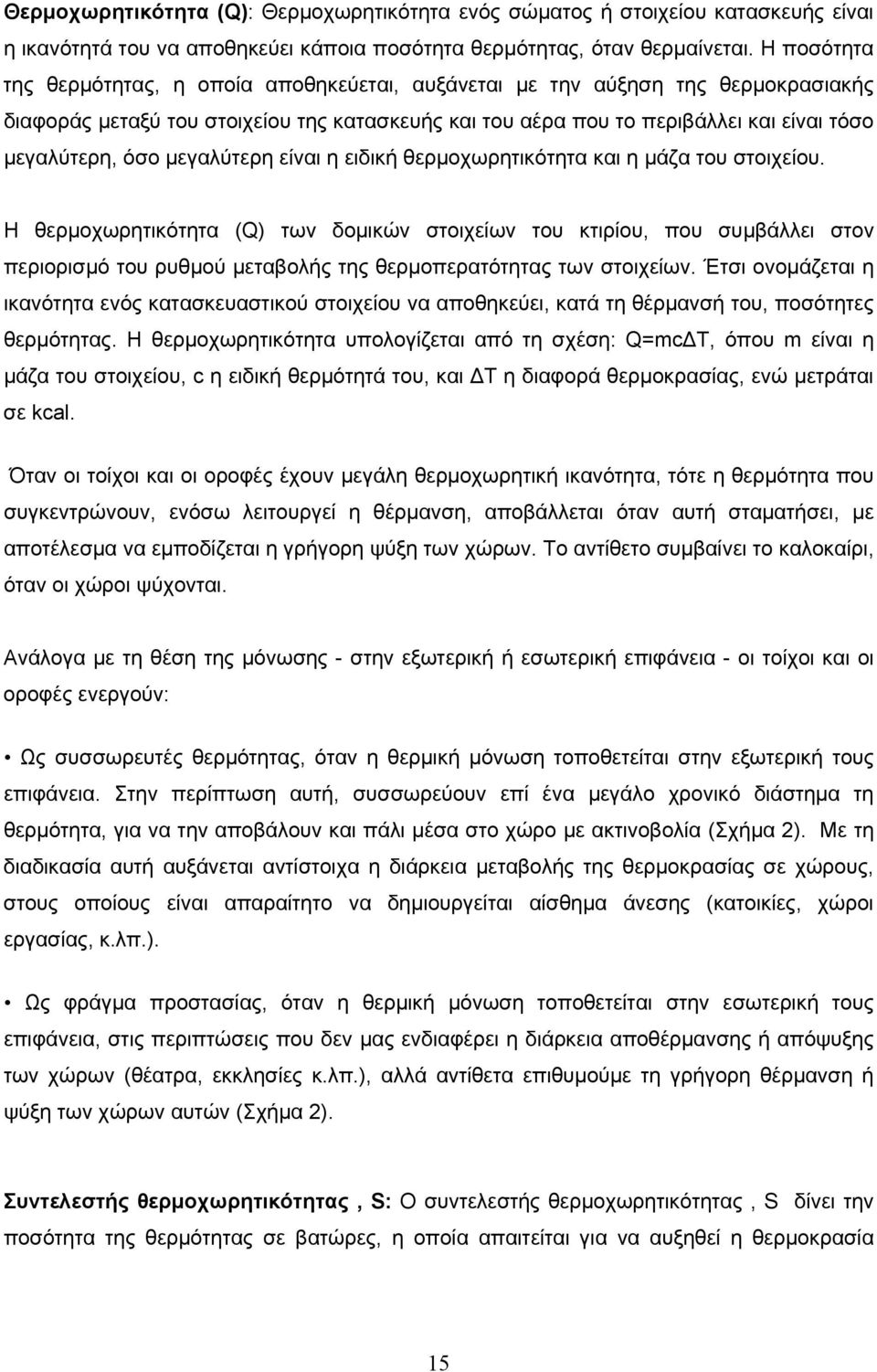 μεγαλύτερη είναι η ειδική θερμοχωρητικότητα και η μάζα του στοιχείου.