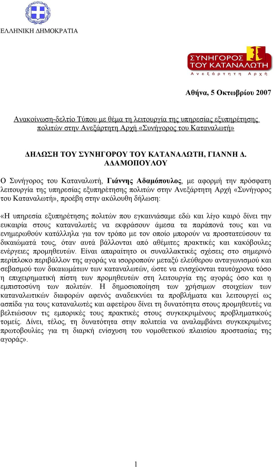 ΑΔΑΜΟΠΟΥΛΟΥ Ο Συνήγορος του Καταναλωτή, Γιάννης Αδαμόπουλος, με αφορμή την πρόσφατη λειτουργία της υπηρεσίας εξυπηρέτησης πολιτών στην Ανεξάρτητη Αρχή «Συνήγορος του Καταναλωτή», προέβη στην ακόλουθη