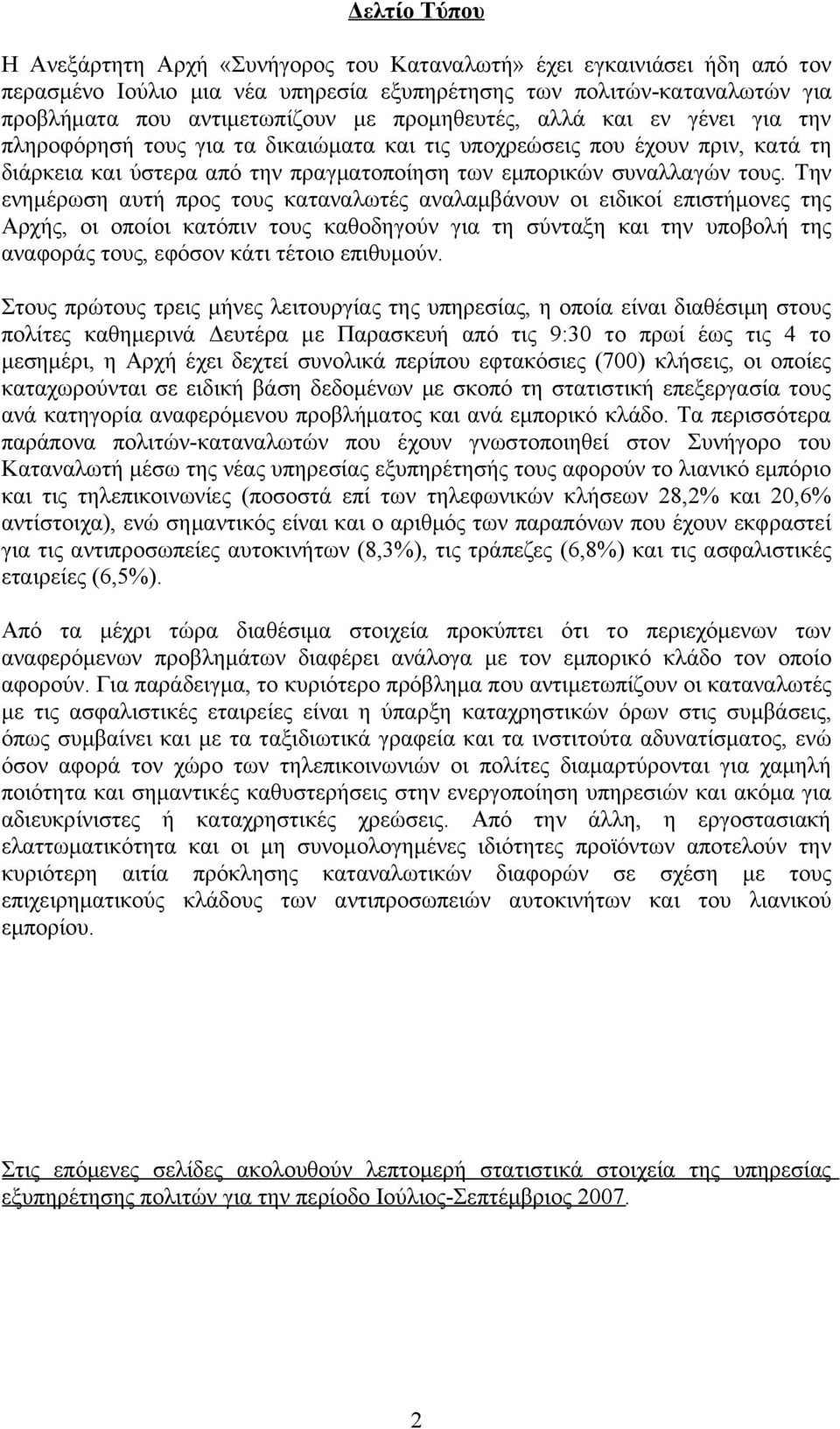 Την ενημέρωση αυτή προς τους καταναλωτές αναλαμβάνουν οι ειδικοί επιστήμονες της Αρχής, οι οποίοι κατόπιν τους καθοδηγούν για τη σύνταξη και την υποβολή της αναφοράς τους, εφόσον κάτι τέτοιο