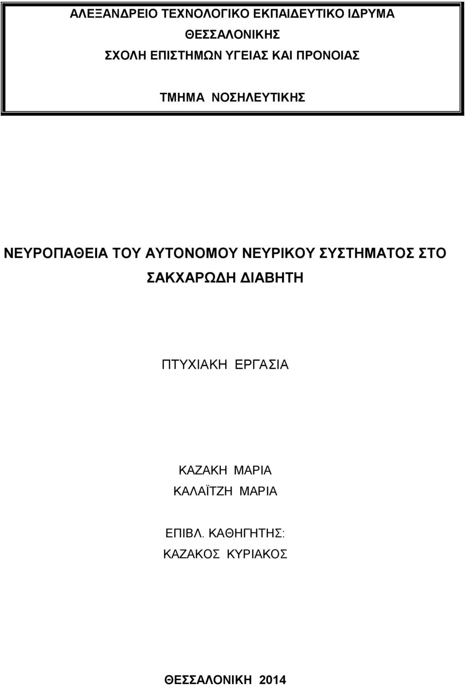 ΑΥΤΟΝΟΜΟΥ ΝΕΥΡΙΚΟΥ ΣΥΣΤΗΜΑΤΟΣ ΣΤΟ ΣΑΚΧΑΡΩΔΗ ΔΙΑΒΗΤΗ ΠΤΥΧΙΑΚΗ ΕΡΓΑΣΙΑ