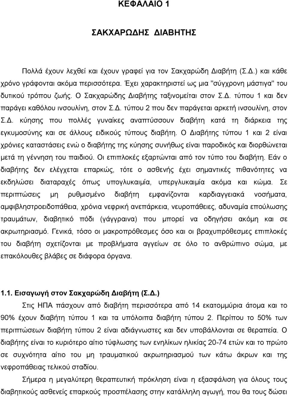 Δ. κύησης που πολλές γυναίκες αναπτύσσουν διαβήτη κατά τη διάρκεια της εγκυμοσύνης και σε άλλους ειδικούς τύπους διαβήτη.