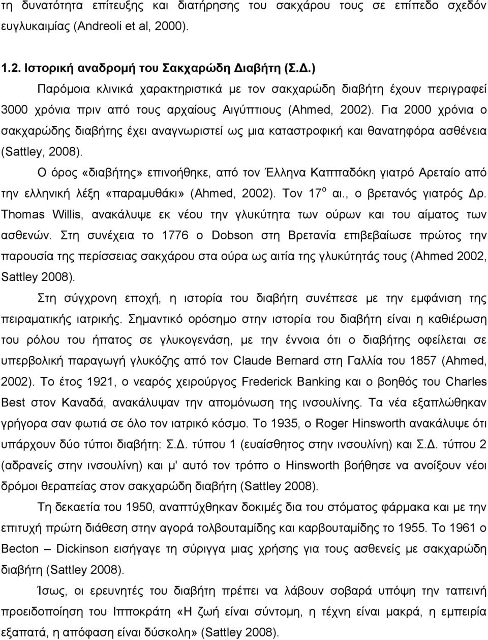 Για 2000 χρόνια ο σακχαρώδης διαβήτης έχει αναγνωριστεί ως μια καταστροφική και θανατηφόρα ασθένεια (Sattley, 2008).