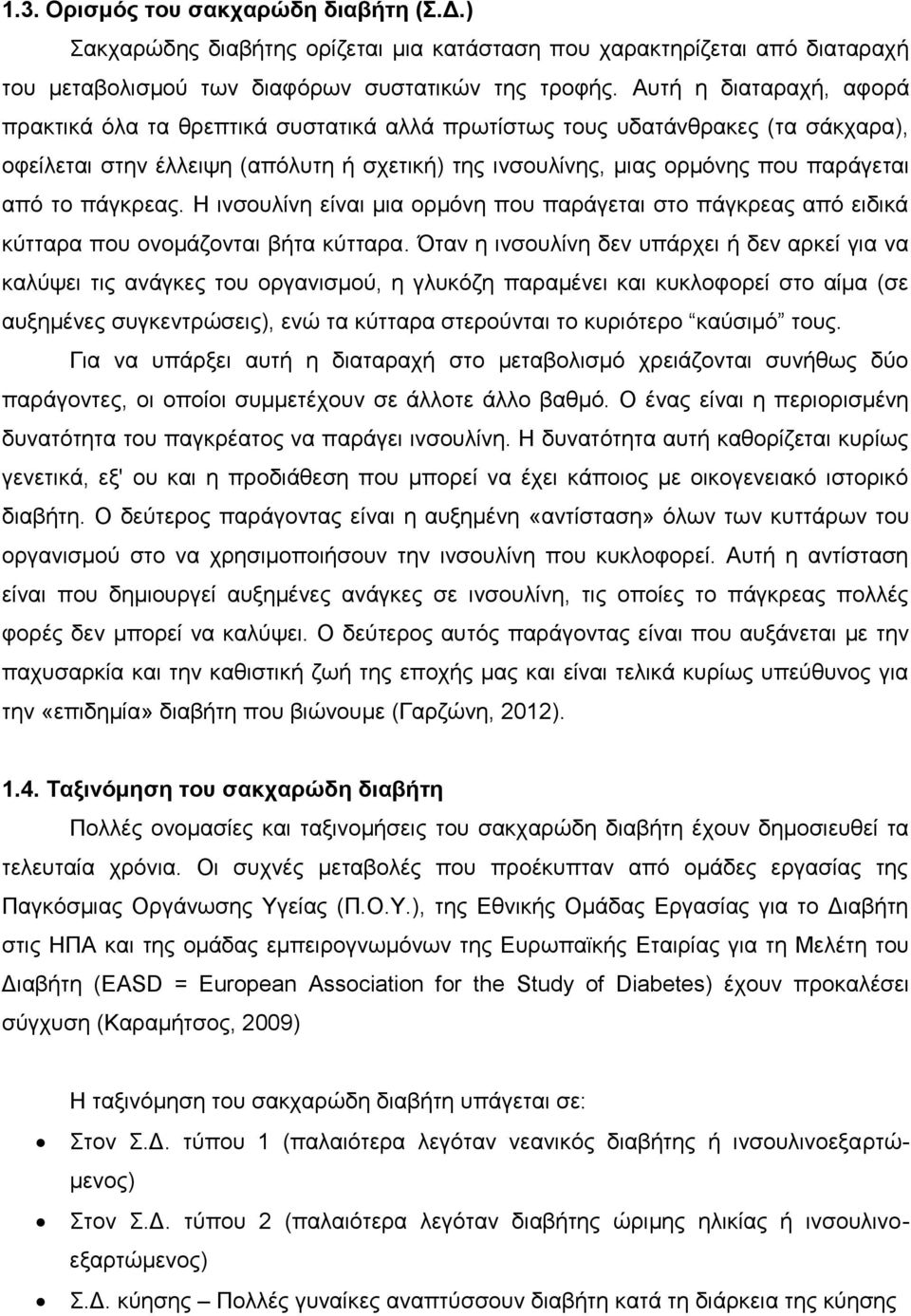 πάγκρεας. Η ινσουλίνη είναι μια ορμόνη που παράγεται στο πάγκρεας από ειδικά κύτταρα που ονομάζονται βήτα κύτταρα.