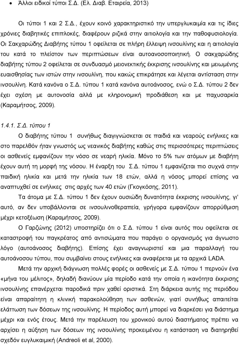 Ο σακχαρώδης διαβήτης τύπου 2 οφείλεται σε συνδυασμό μειονεκτικής έκκρισης ινσουλίνης και μειωμένης ευαισθησίας των ιστών στην ινσουλίνη, που κακώς επικράτησε και λέγεται αντίσταση στην ινσουλίνη.