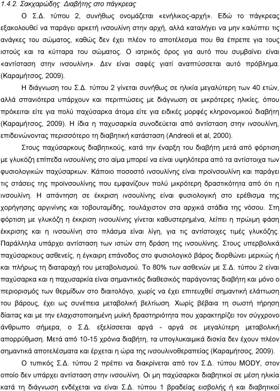 κύτταρα του σώματος. Ο ιατρικός όρος για αυτό που συμβαίνει είναι «αντίσταση στην ινσουλίνη». Δε