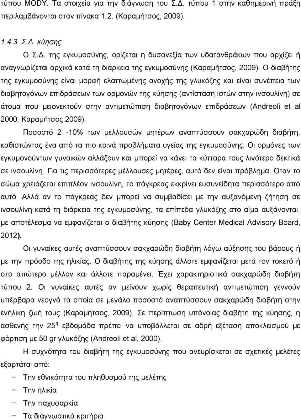 στην αντιμετώπιση διαβητογόνων επιδράσεων (Andreoli et al 2000, Καραμήτσος 2009).