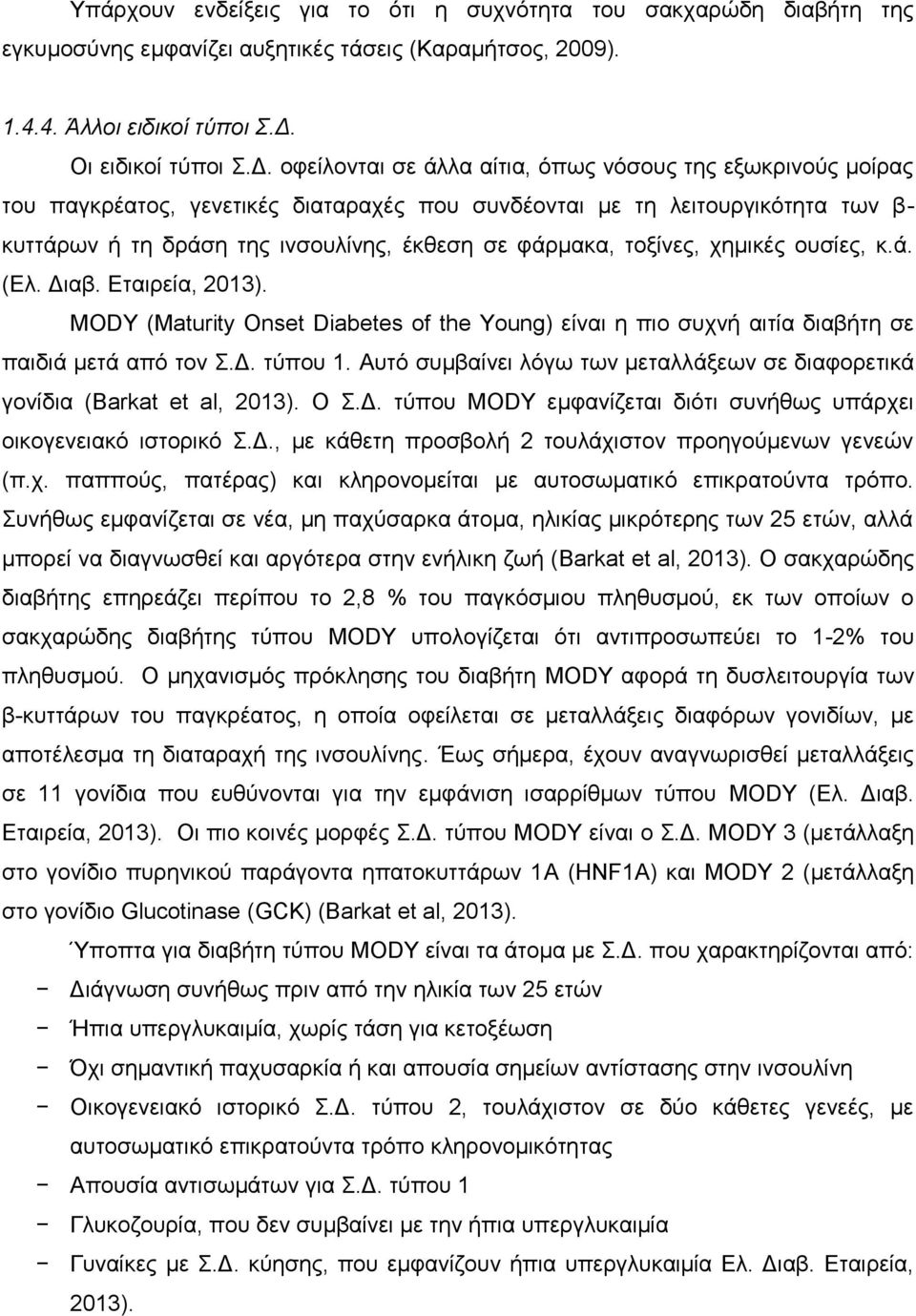 οφείλονται σε άλλα αίτια, όπως νόσους της εξωκρινούς μοίρας του παγκρέατος, γενετικές διαταραχές που συνδέονται με τη λειτουργικότητα των β- κυττάρων ή τη δράση της ινσουλίνης, έκθεση σε φάρμακα,