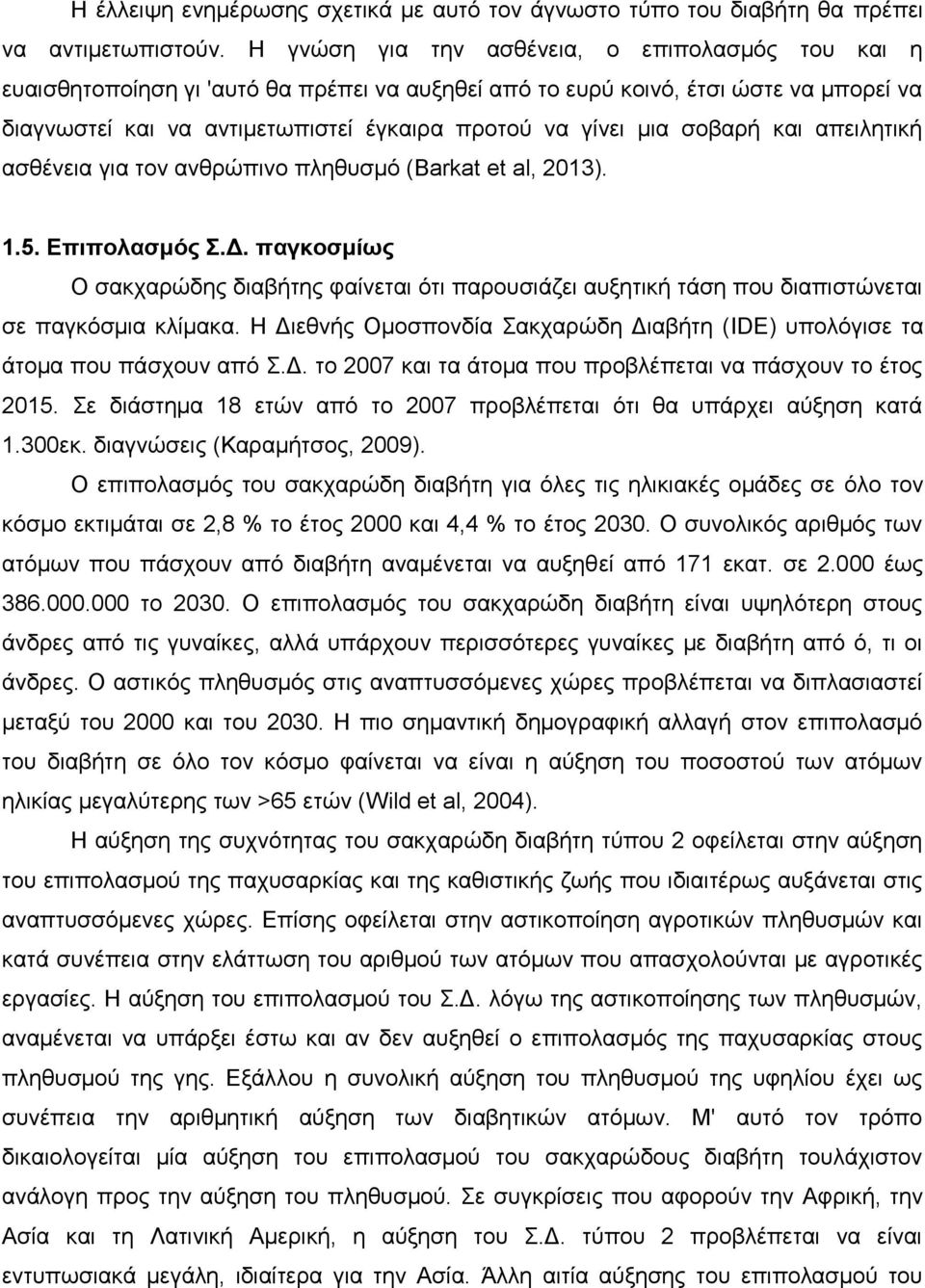 σοβαρή και απειλητική ασθένεια για τον ανθρώπινο πληθυσμό (Barkat et al, 2013). 1.5. Επιπολασμός Σ.Δ.