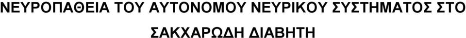 ΝΕΥΡΙΚΟΥ