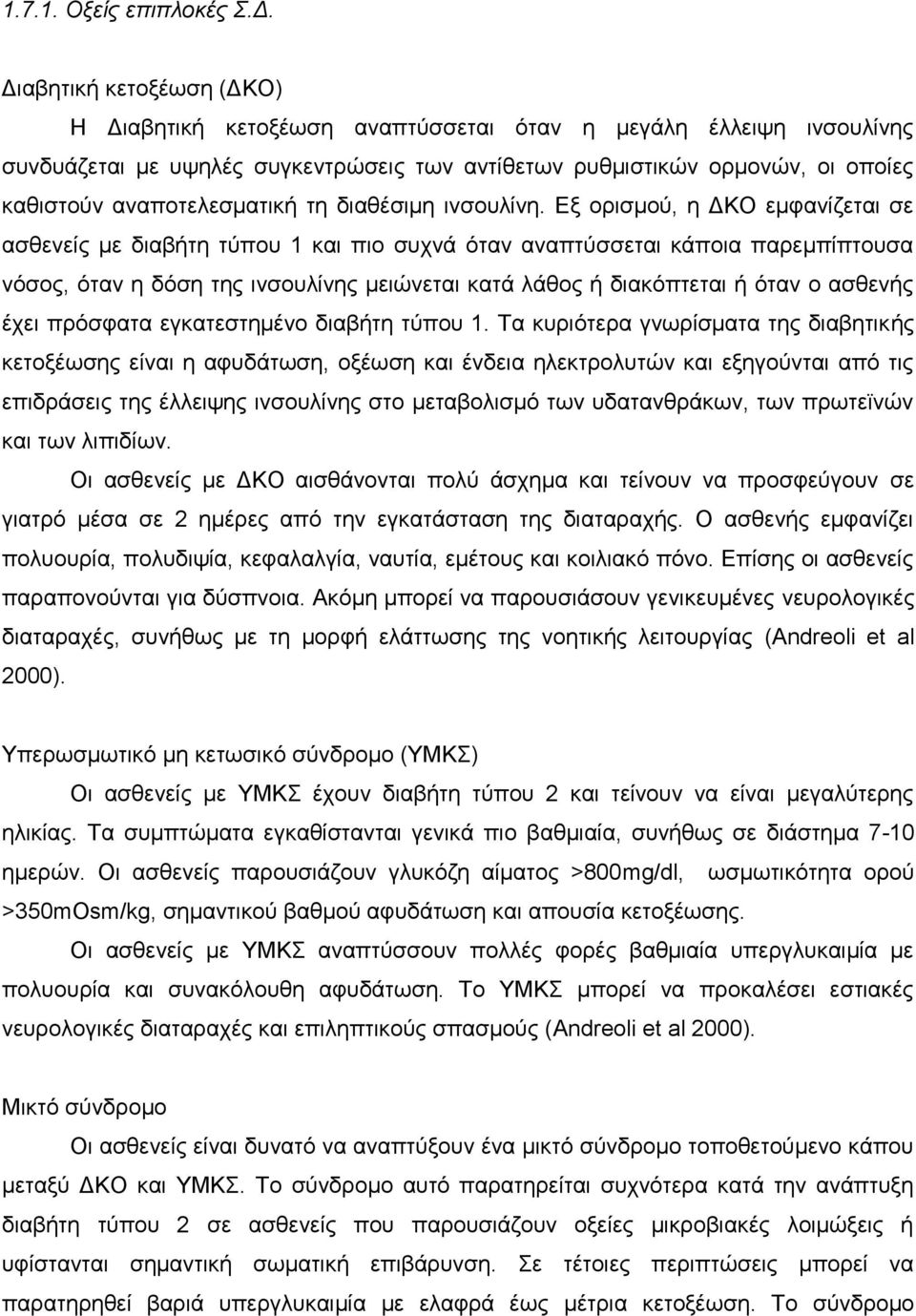 αναποτελεσματική τη διαθέσιμη ινσουλίνη.