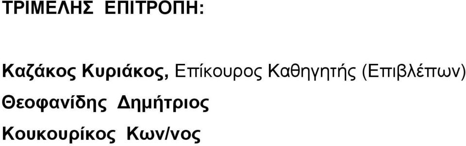 Καθηγητής (Επιβλέπων)