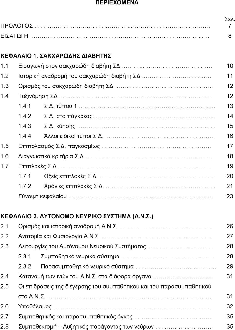 6 Διαγνωστικά κριτήρια Σ.Δ... 18 1.7 Επιπλοκές Σ.Δ.. 19 1.7.1 Οξείς επιπλοκές Σ.Δ. 20 1.7.2 Χρόνιες επιπλοκές Σ.Δ. 21 Σύνοψη κεφαλαίου 23 ΚΕΦΑΛΑΙΟ 2. ΑΥΤΟΝΟΜΟ ΝΕΥΡΙΚΟ ΣΥΣΤΗΜΑ (Α.Ν.Σ.) 2.
