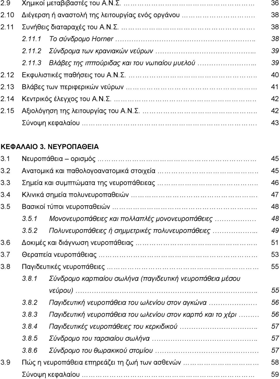 15 Αξιολόγηση της λειτουργίας του Α.Ν.Σ... 42 Σύνοψη κεφαλαίου. 43 ΚΕΦΑΛΑΙΟ 3. ΝΕΥΡΟΠΑΘΕΙΑ 3.1 Νευροπάθεια ορισμός 45 3.2 Ανατομικά και παθολογοανατομικά στοιχεία.. 45 3.3 Σημεία και συμπτώματα της νευροπάθειεας.