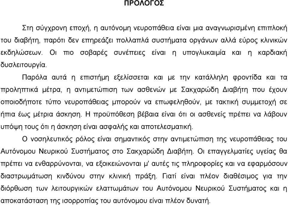 Παρόλα αυτά η επιστήμη εξελίσσεται και με την κατάλληλη φροντίδα και τα προληπτικά μέτρα, η αντιμετώπιση των ασθενών με Σακχαρώδη Διαβήτη που έχουν οποιοδήποτε τύπο νευροπάθειας μπορούν να