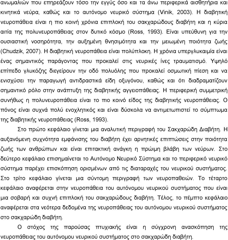 Είναι υπεύθυνη για την ουσιαστική νοσηρότητα, την αυξημένη θνησιμότητα και την μειωμένη ποιότητα ζωής (Chudzik, 2007). Η διαβητική νευροπάθεια είναι πολύπλοκη.