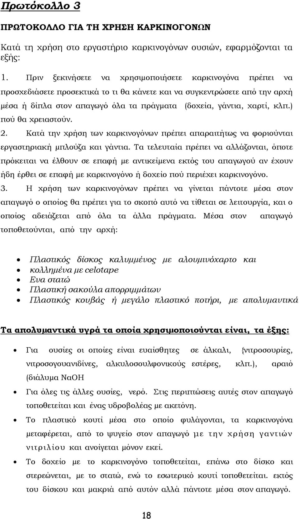 κλπ.) πού θα χρειαστούν. 2. Κατά την χρήση των καρκινογόνων πρέπει απαραιτήτως να φοριούνται εργαστηριακή µπλούζα και γάντια.