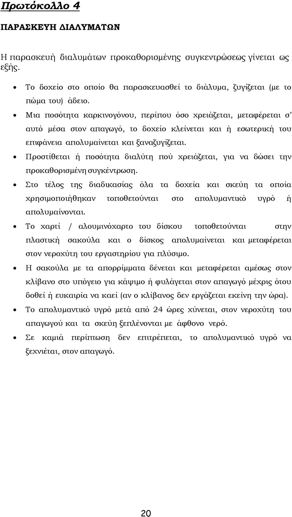 Προστίθεται ή ποσότητα διαλύτη πού χρειάζεται, για να δώσει την προκαθορισµένη συγκέντρωση.