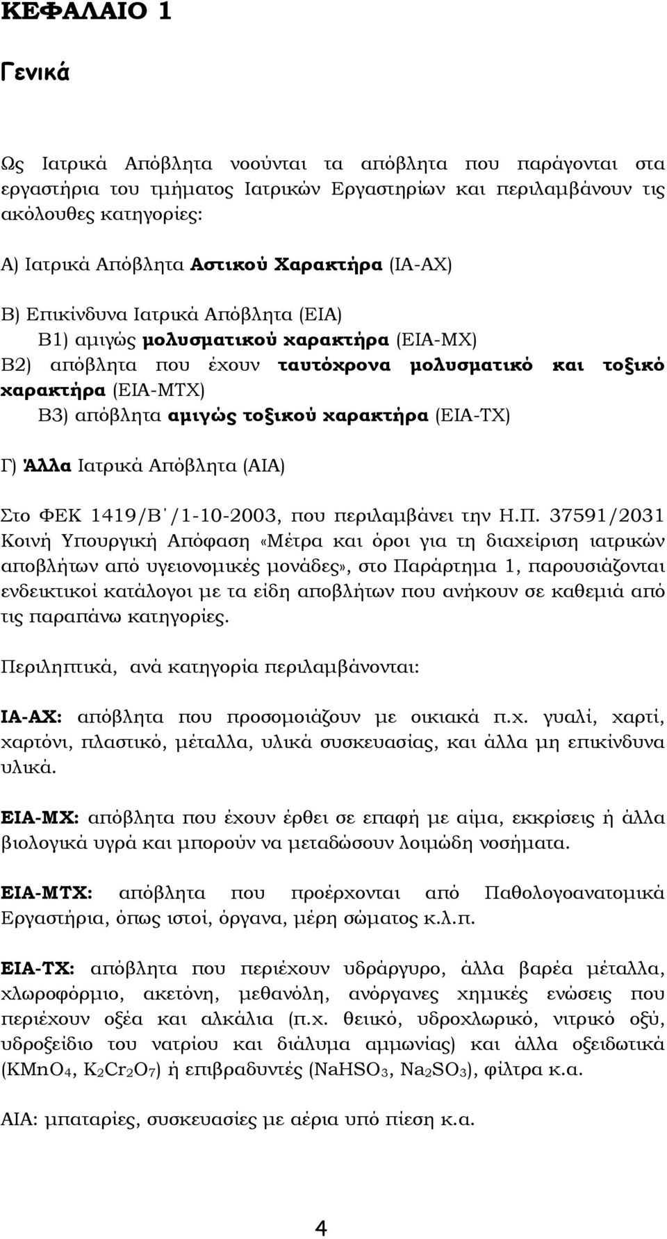 τοξικού χαρακτήρα (ΕΙΑ-ΤΧ) Γ) Άλλα Ιατρικά Απόβλητα (ΑΙΑ) Στο ΦΕΚ 1419/Β /1-10-2003, που περιλαμβάνει την Η.Π.