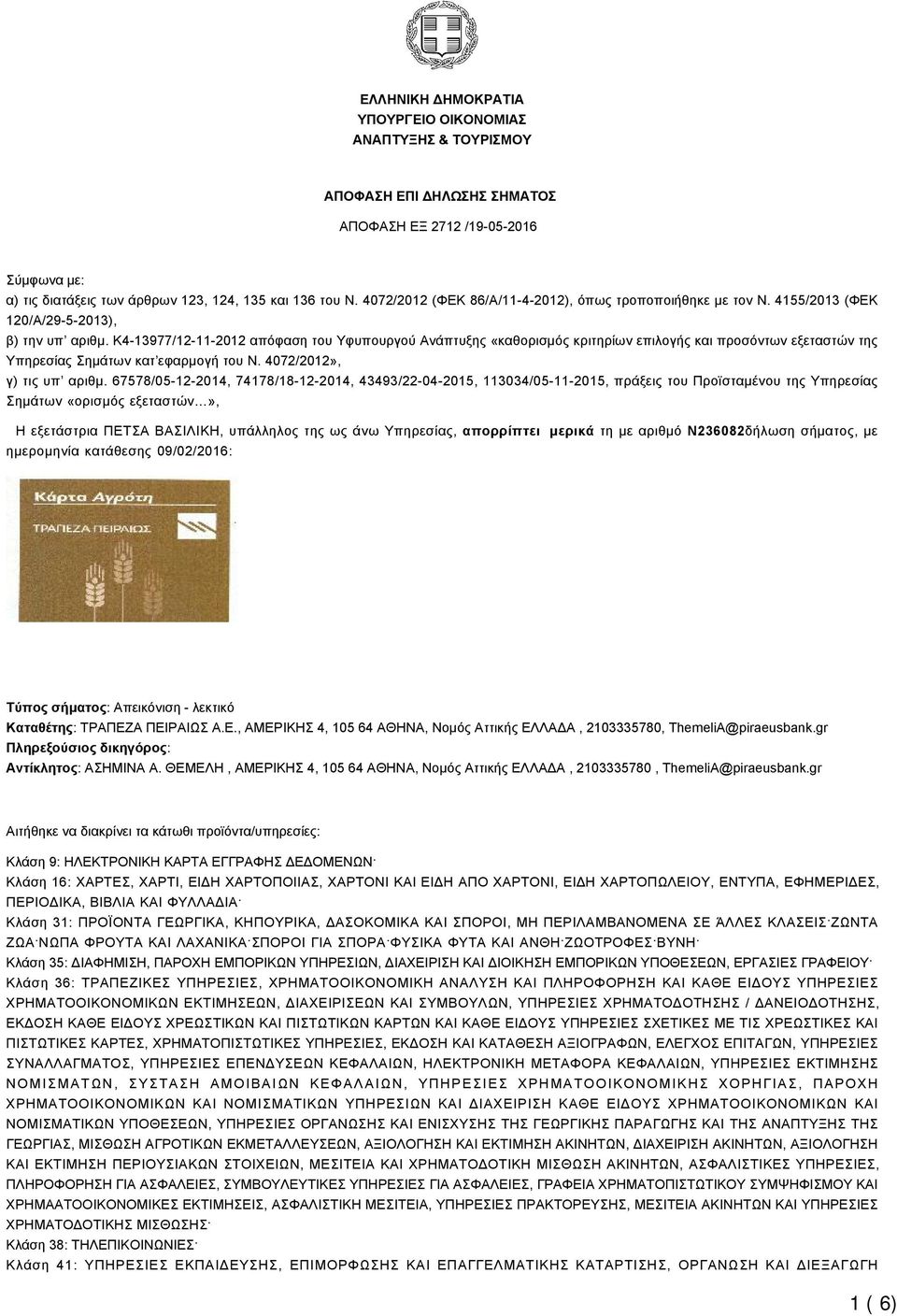 K4-13977/12-11-2012 απόφαση του Υφυπουργού Ανάπτυξης «καθορισμός κριτηρίων επιλογής και προσόντων εξεταστών της Υπηρεσίας Σημάτων κατ εφαρμογή του Ν. 4072/2012», γ) τις υπ αριθμ.