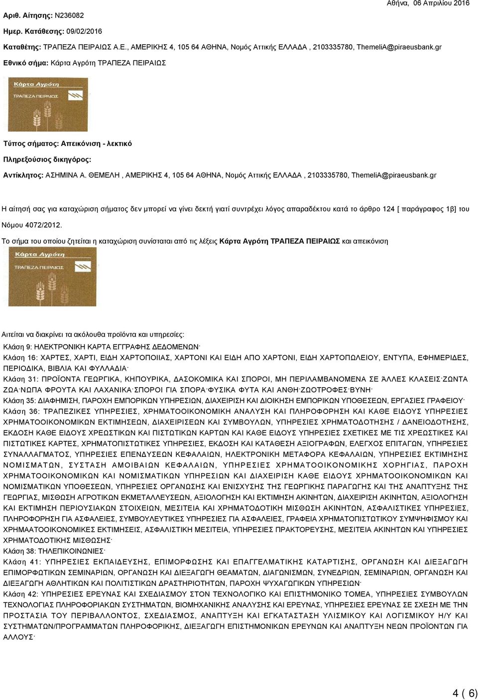 ΘΕΜΕΛΗ, ΑΜΕΡΙΚΗΣ 4, 105 64 ΑΘΗΝΑ, Νομός Αττικής ΕΛΛΑΔΑ, 2103335780, ThemeliA@piraeusbank.