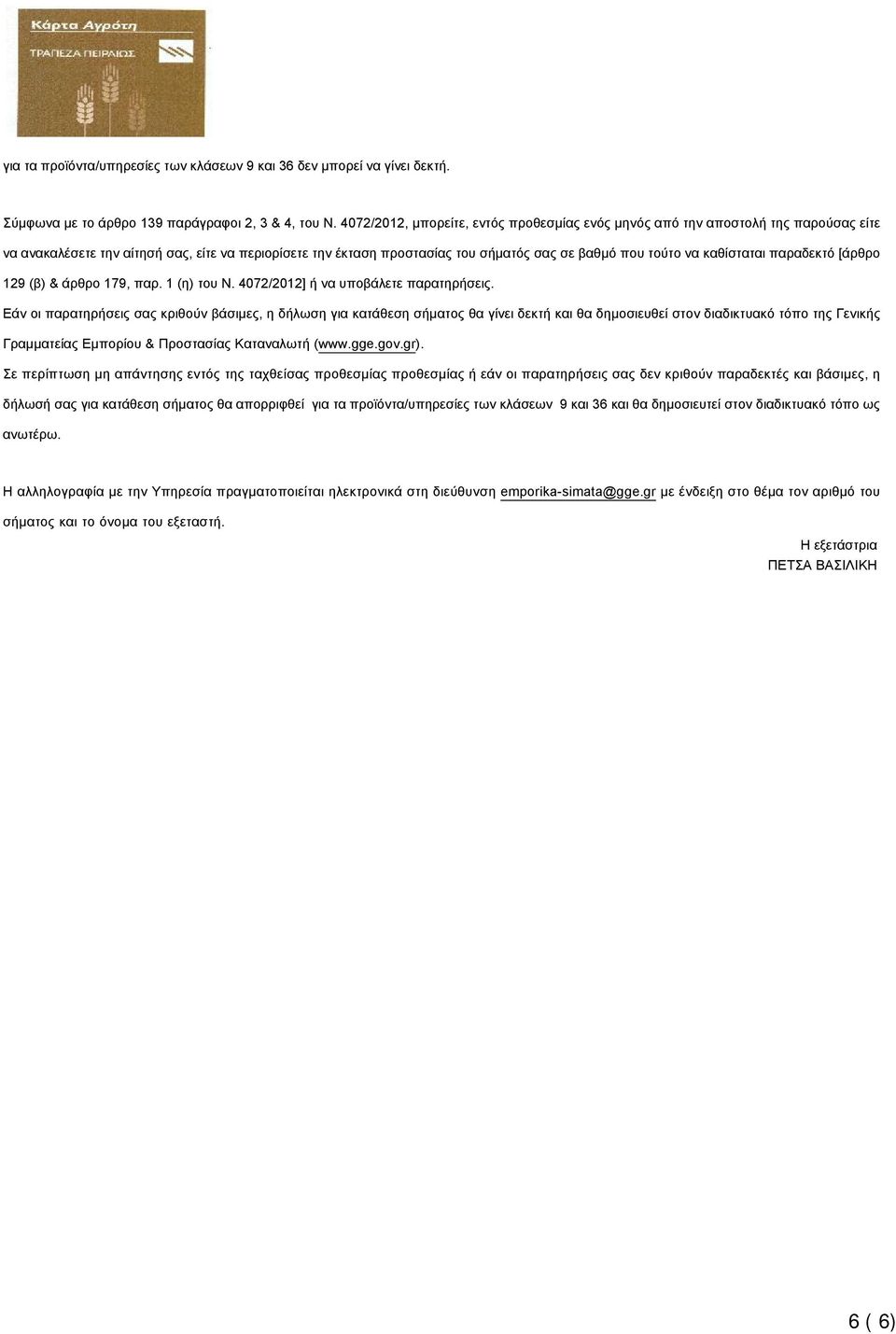 καθίσταται παραδεκτό [άρθρο 129 (β) & άρθρο 179, παρ. 1 (η) του Ν. 4072/2012] ή να υποβάλετε παρατηρήσεις.