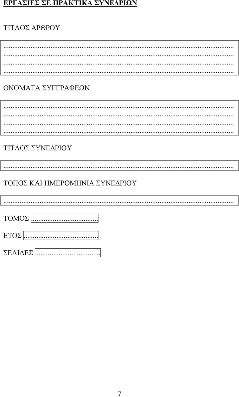 ΤΙΤΛΟΣ ΣΥΝΕ ΡΙΟΥ ΤΟΠΟΣ ΚΑΙ