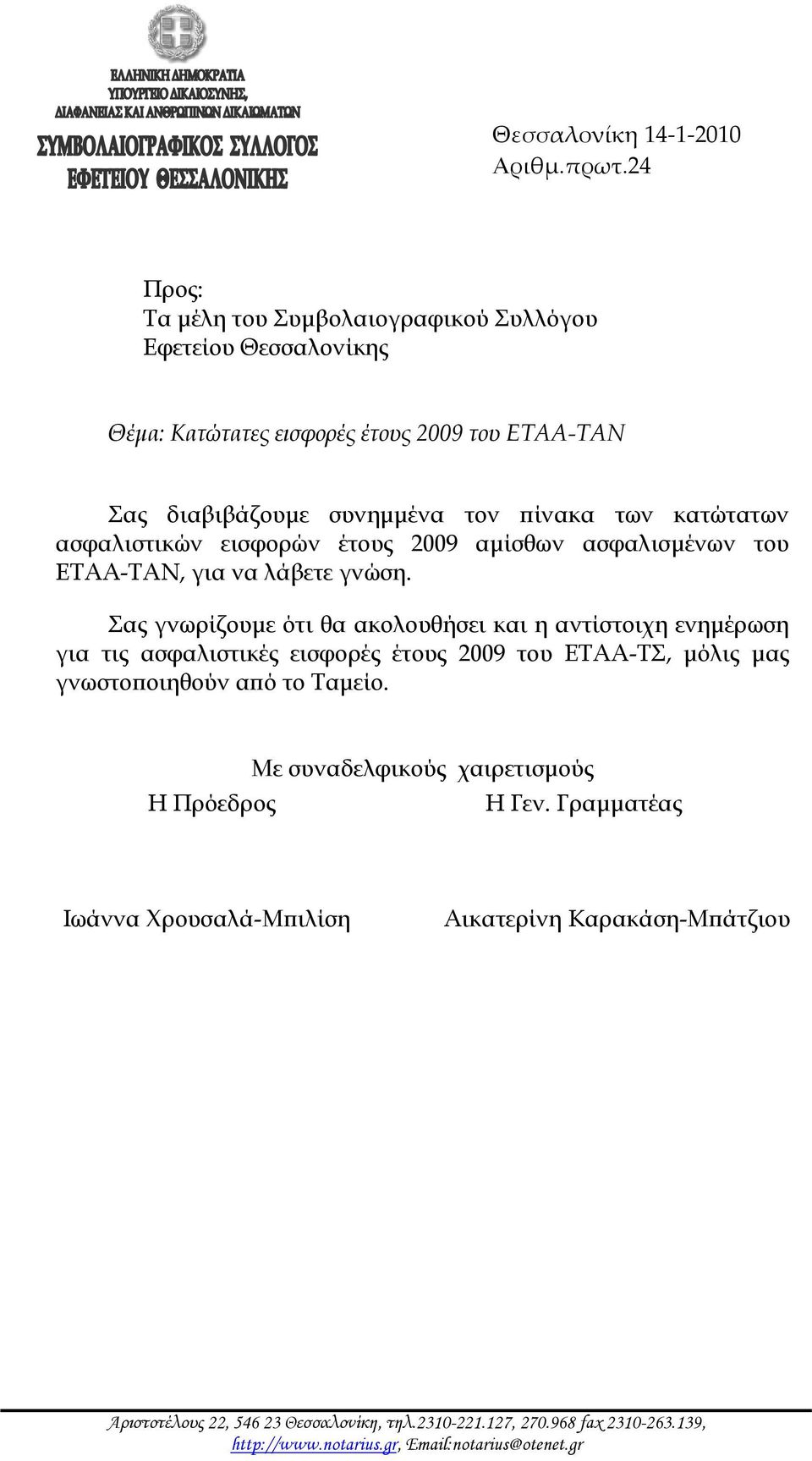 ασφαλιστικών εισφορών έτους 2009 αμίσθων ασφαλισμένων του ΕΤΑΑ-ΤΑΝ, για να λάβετε γνώση.