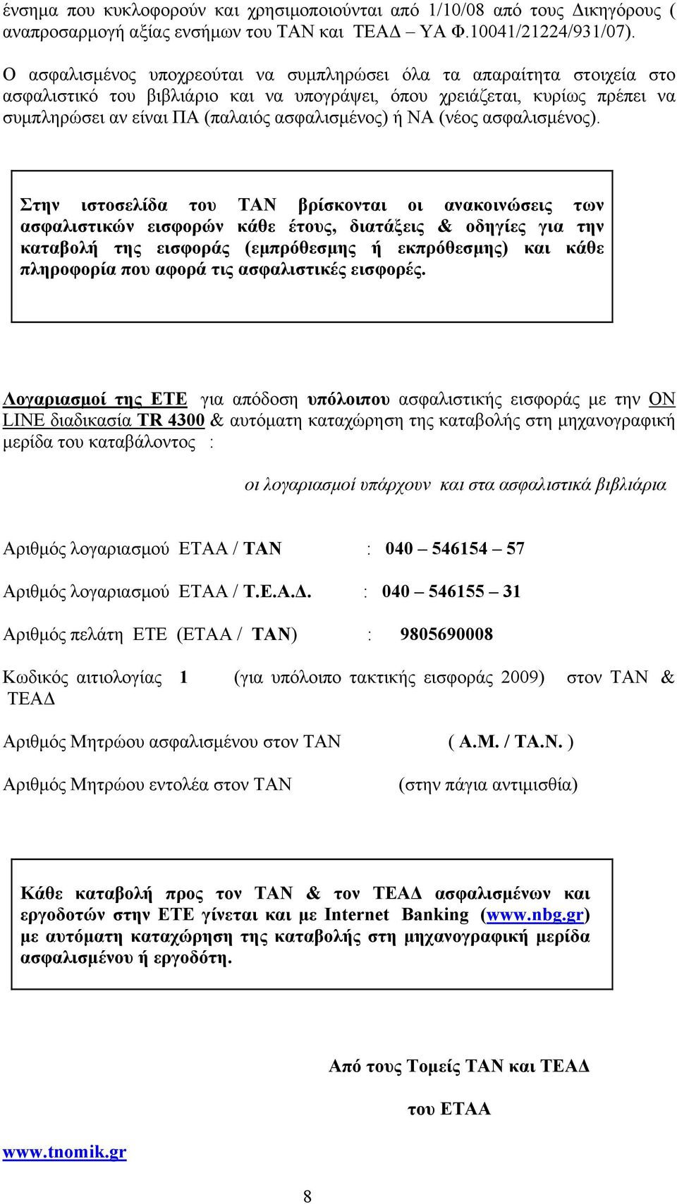 ΝΑ (νέος ασφαλισμένος).