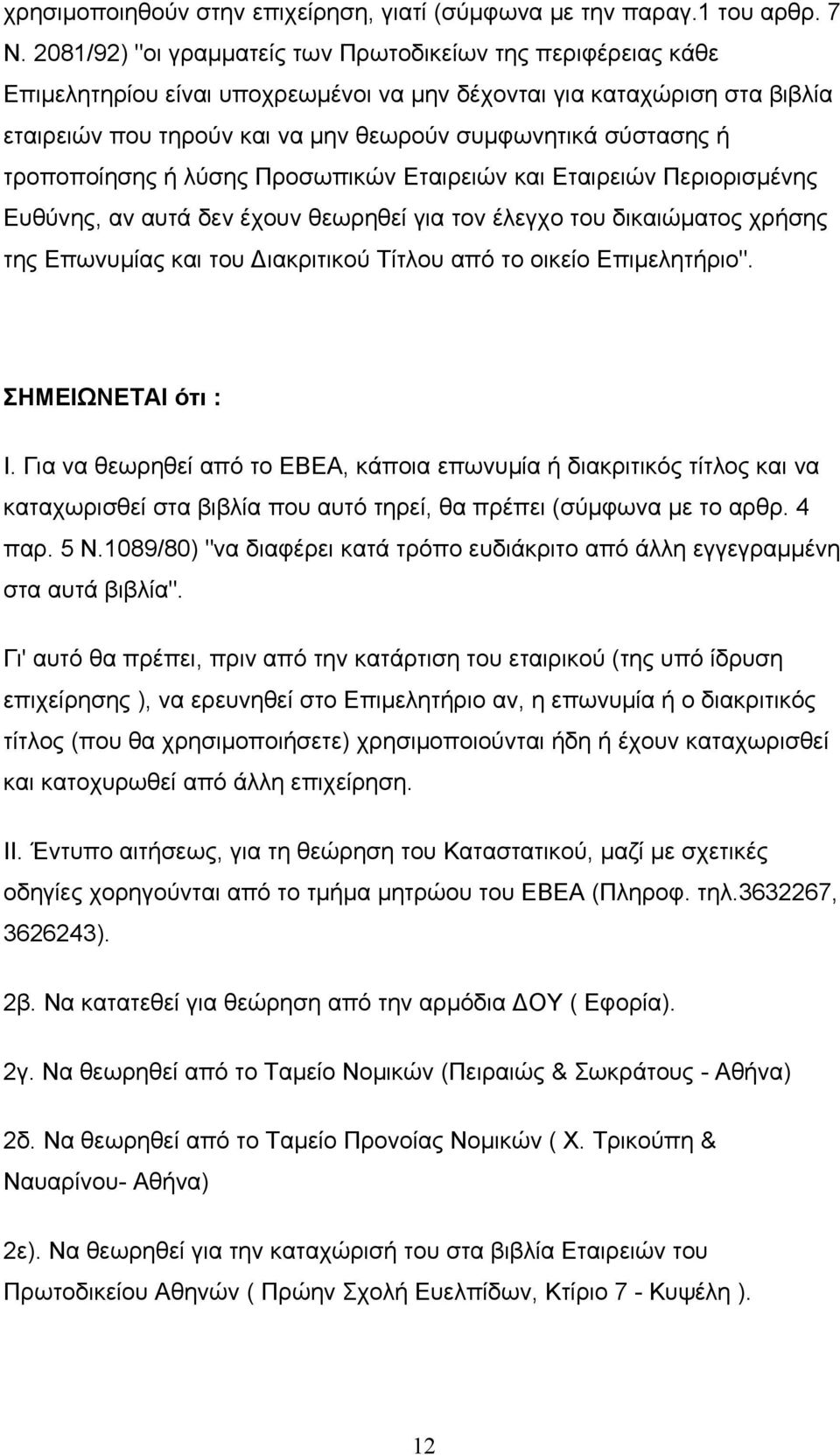 τροποποίησης ή λύσης Προσωπικών Εταιρειών και Εταιρειών Περιορισμένης Ευθύνης, αν αυτά δεν έχουν θεωρηθεί για τον έλεγχο του δικαιώματος χρήσης της Επωνυμίας και του Διακριτικού Τίτλου από το οικείο