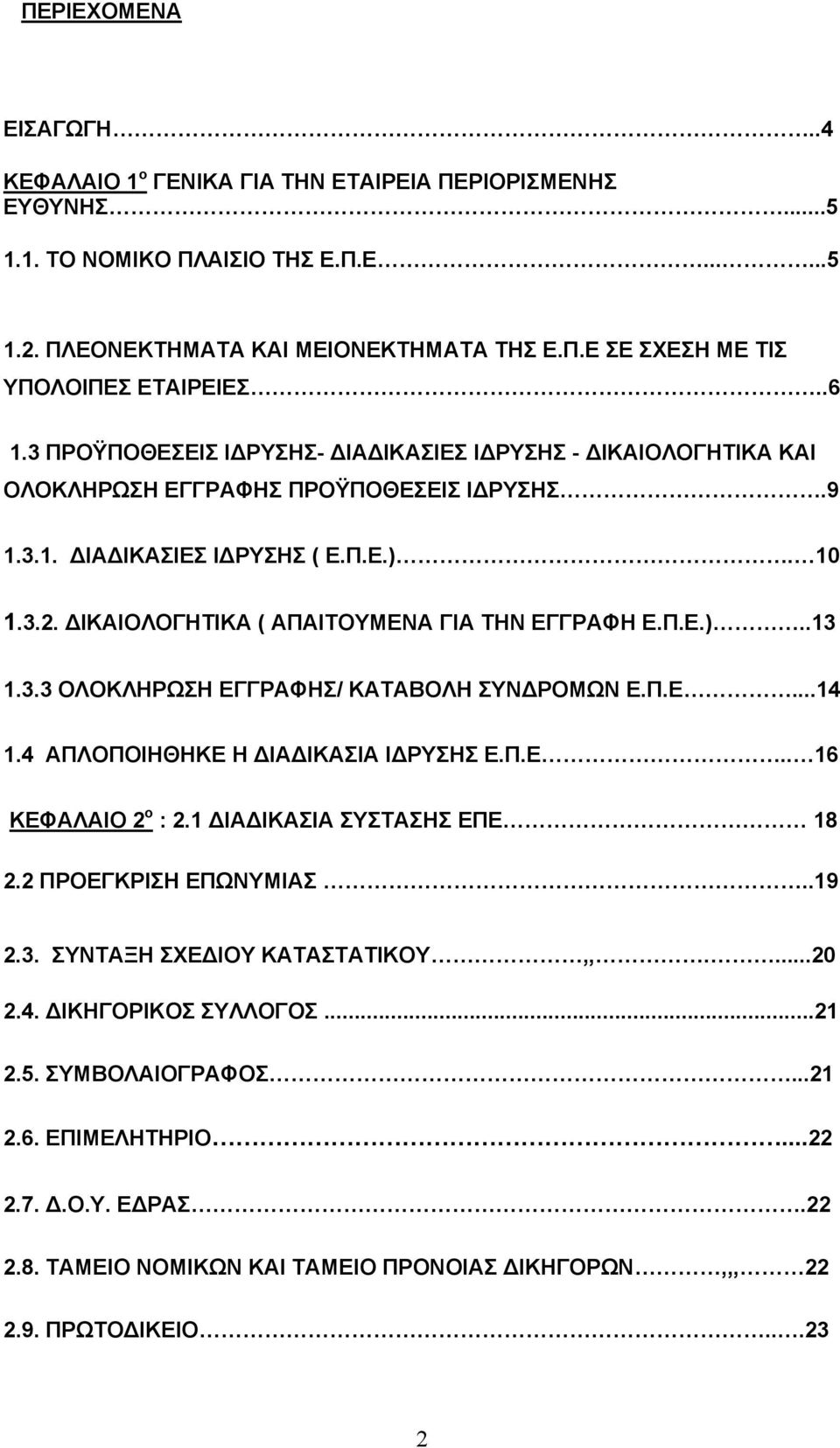 ΔΙΚΑΙΟΛΟΓΗΤΙΚΑ ( ΑΠΑΙΤΟΥΜΕΝΑ ΓΙΑ ΤΗΝ ΕΓΓΡΑΦΗ Ε.Π.Ε.)..13 1.3.3 ΟΛΟΚΛΗΡΩΣΗ ΕΓΓΡΑΦΗΣ/ ΚΑΤΑΒΟΛΗ ΣΥΝΔΡΟΜΩΝ Ε.Π.Ε...14 1.4 ΑΠΛΟΠΟΙΗΘΗΚΕ Η ΔΙΑΔΙΚΑΣΙΑ ΙΔΡΥΣΗΣ Ε.Π.Ε.. 16 ΚΕΦΑΛΑΙΟ 2 ο : 2.